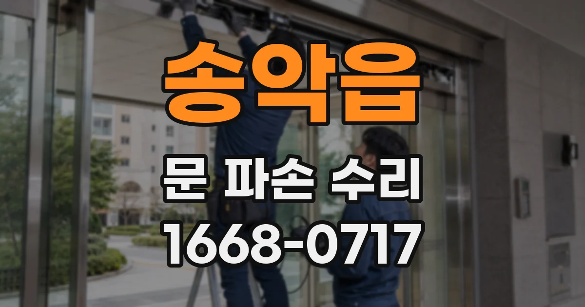 송악읍 문 파손 수리