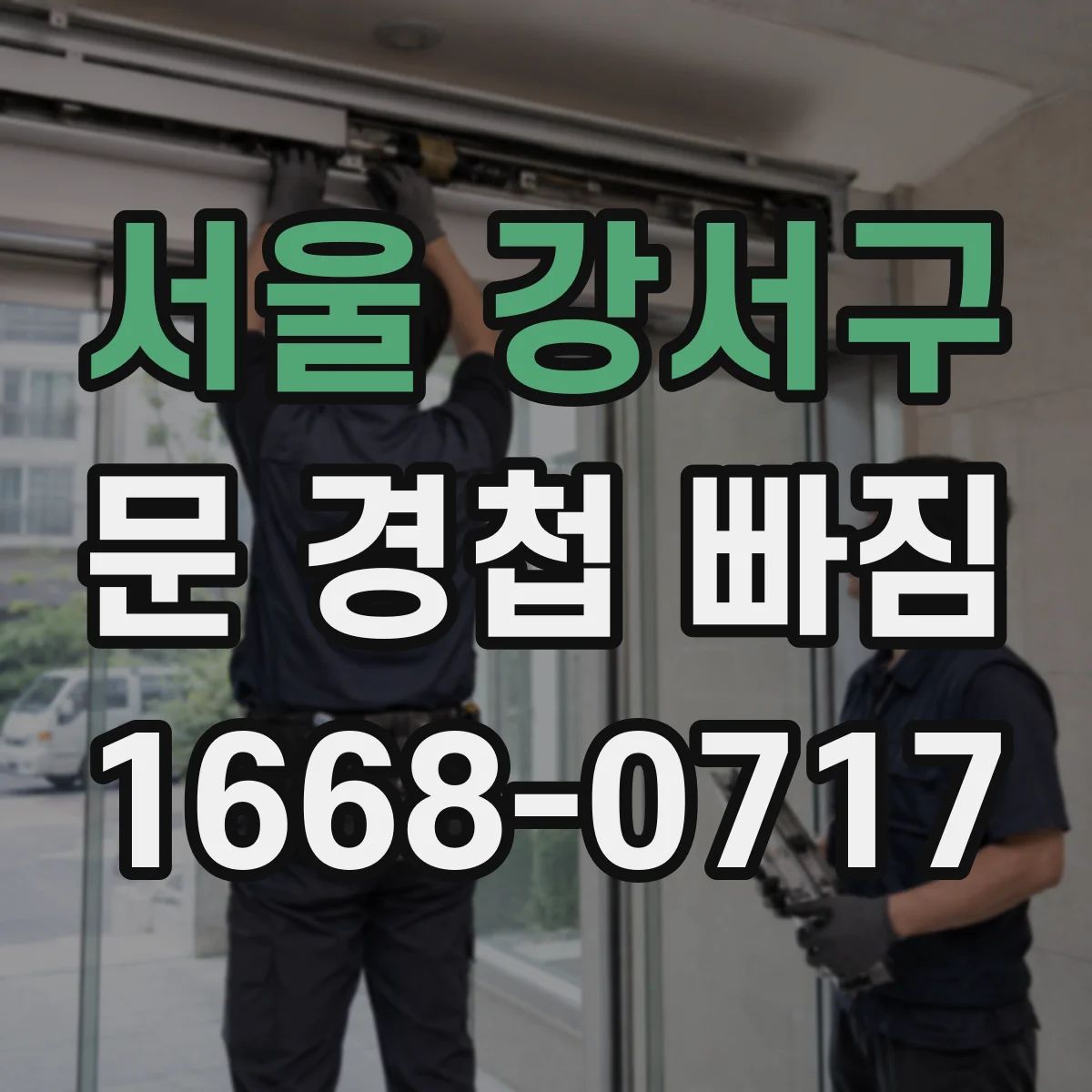 서울 강서구 문 경첩 빠짐 재설치 전 도어 프레임 간격 먼저 맞추기