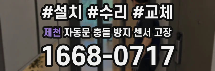 제천 자동문 충돌 방지 센서 고장