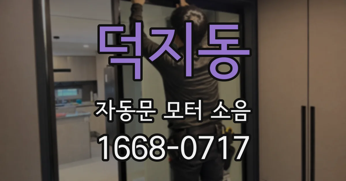 덕지동 자동문 모터 소음