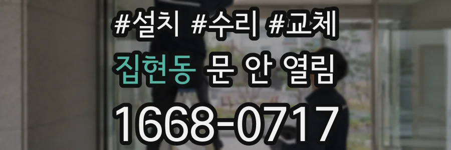 집현동 문 안 열림