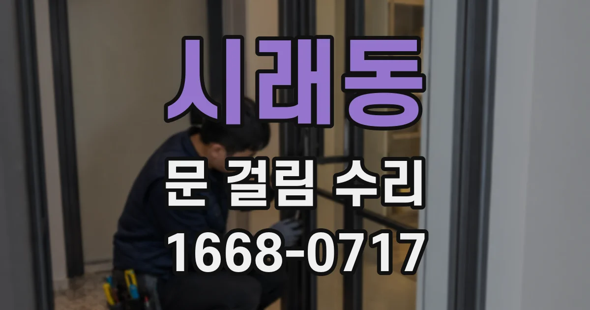 시래동 문 걸림 수리