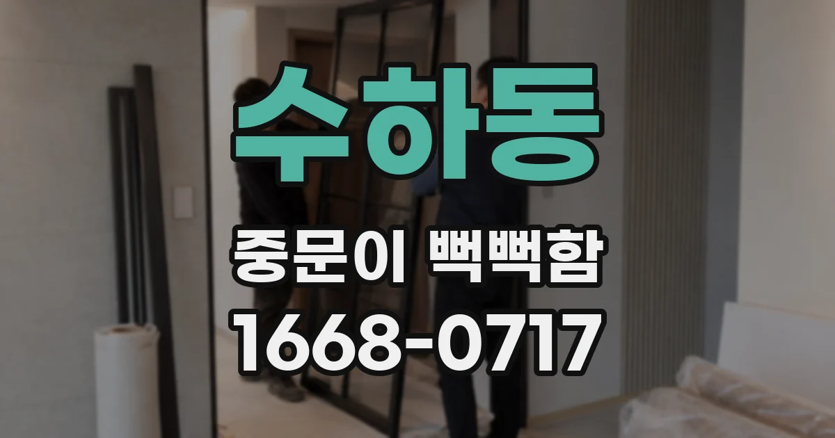 수하동 중문이 뻑뻑함