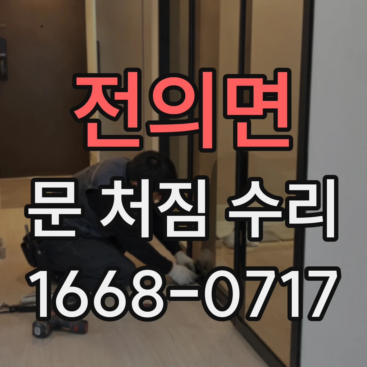 전의면 문 처짐 수리