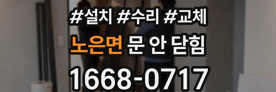 노은면 문 안 닫힘