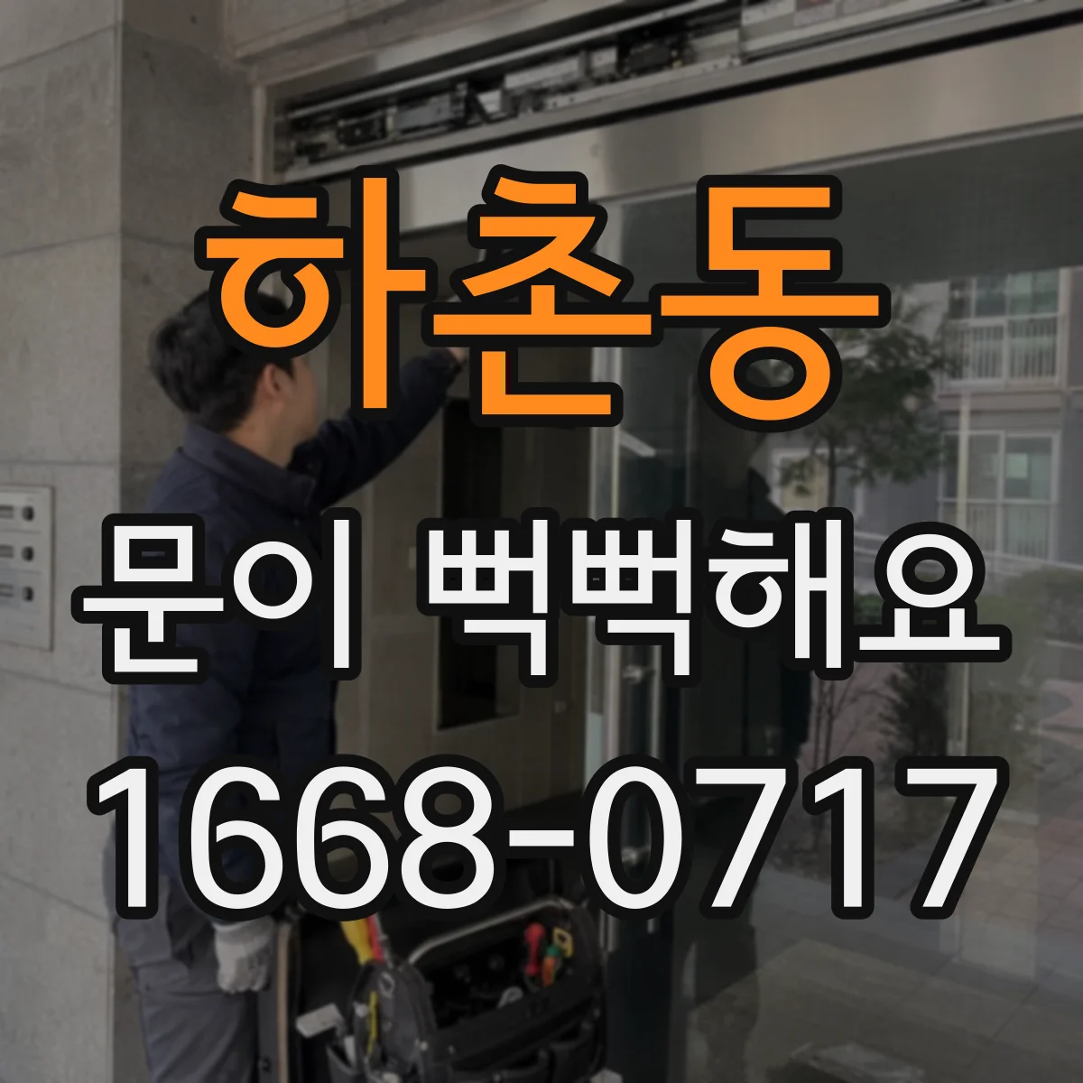 하촌동 문이 뻑뻑해요