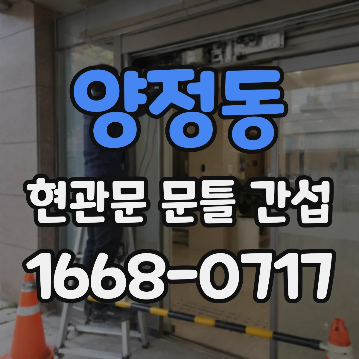 양정동 현관문 문틀 간섭