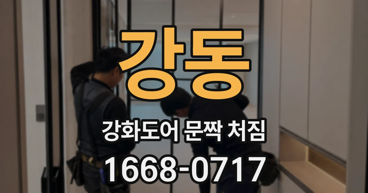 강동 강화도어 문짝 처짐
