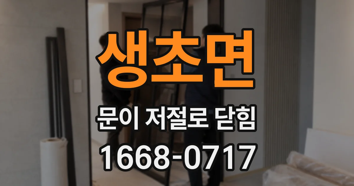 생초면 문이 저절로 닫힘