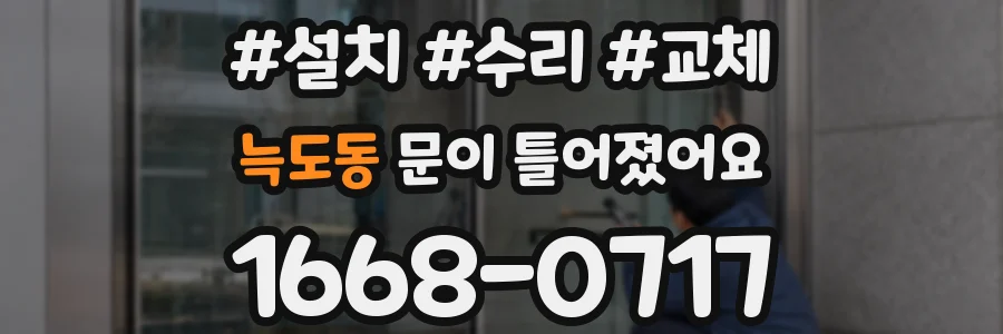 늑도동 문이 틀어졌어요