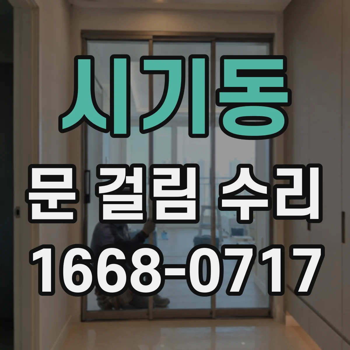 시기동 문 걸림 수리