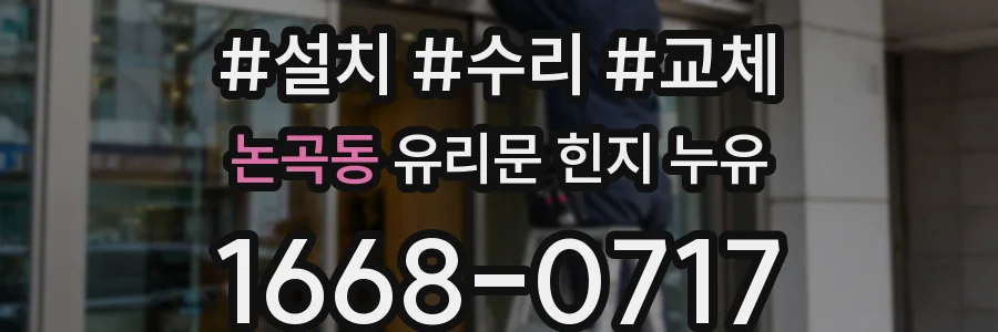 논곡동 유리문 힌지 누유
