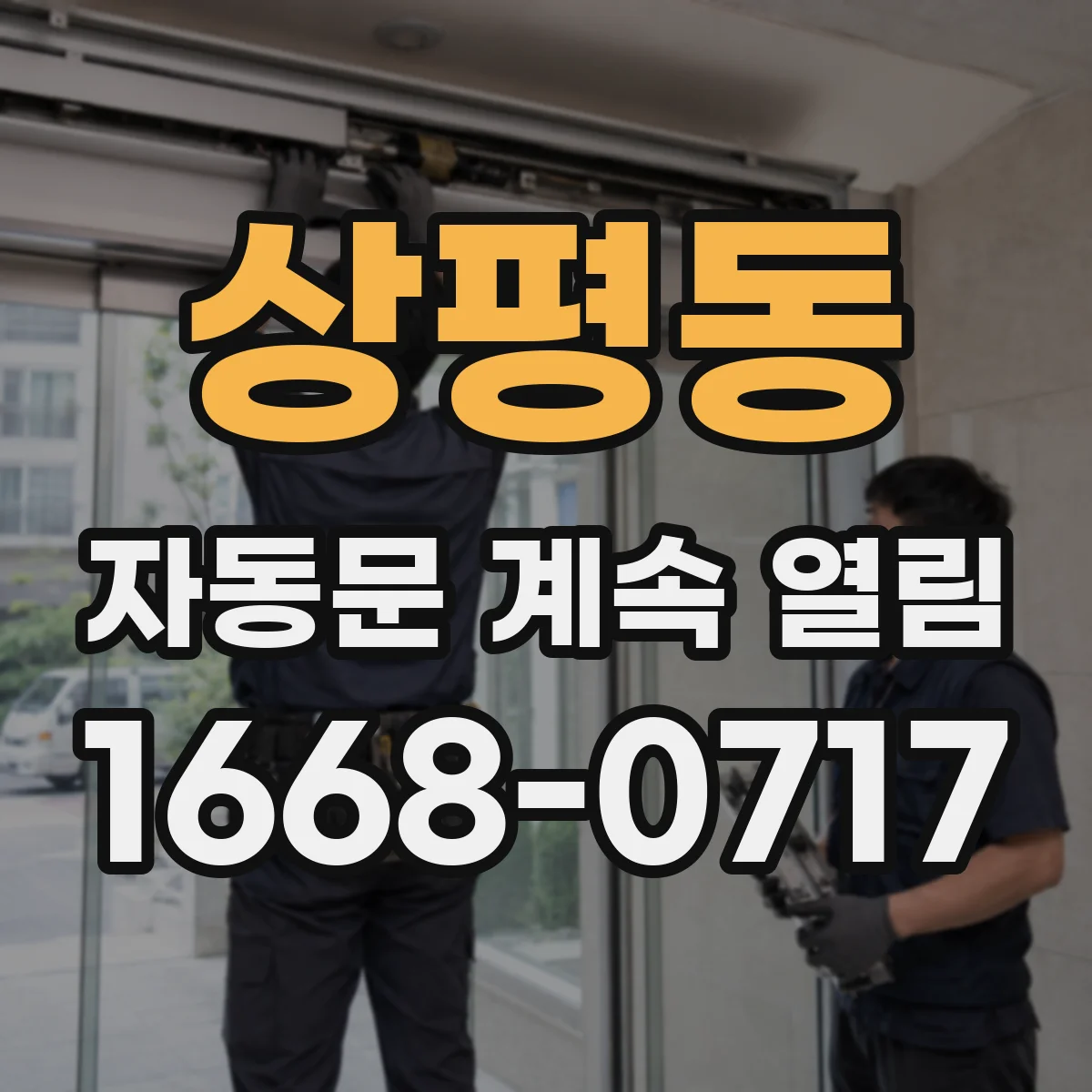 상평동 자동문 계속 열림