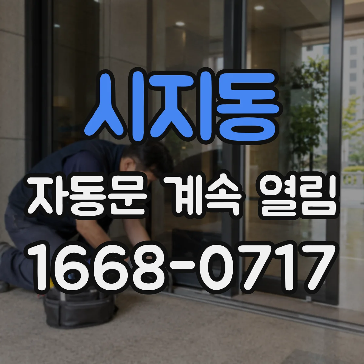 시지동 자동문 계속 열림