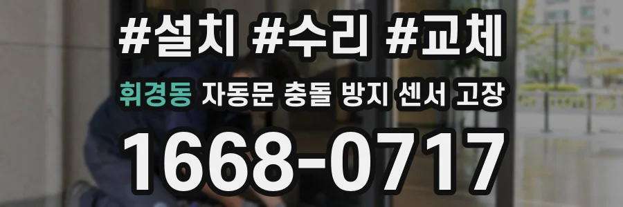 휘경동 자동문 충돌 방지 센서 고장