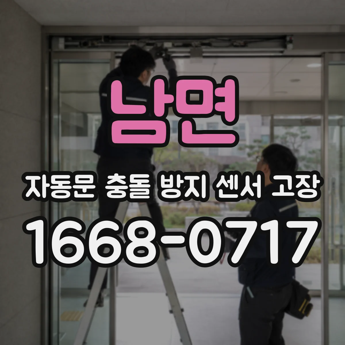 남면 자동문 충돌 방지 센서 고장