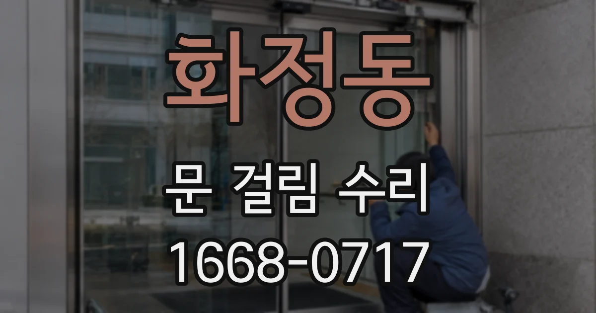 화정동 문 걸림 수리
