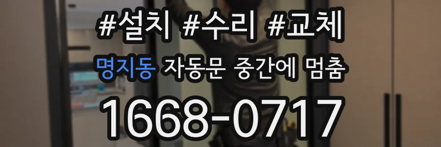 명지동 자동문 중간에 멈춤