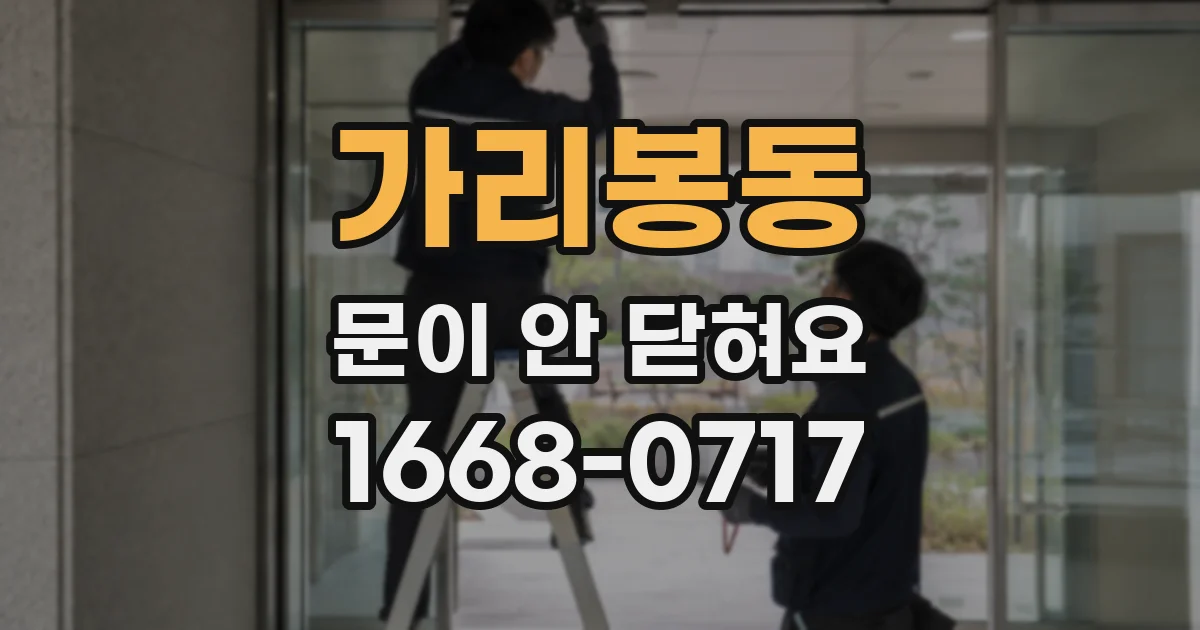 가리봉동 문이 안 닫혀요