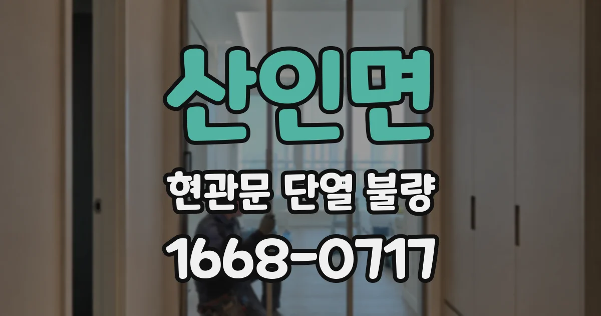 산인면 현관문 단열 불량