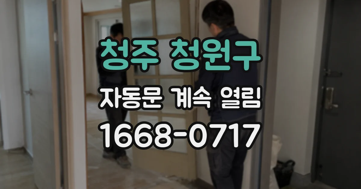 청주 청원구 자동문 계속 열림