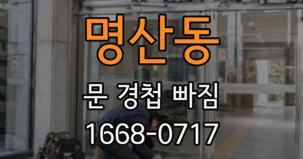 명산동 문 경첩 빠짐