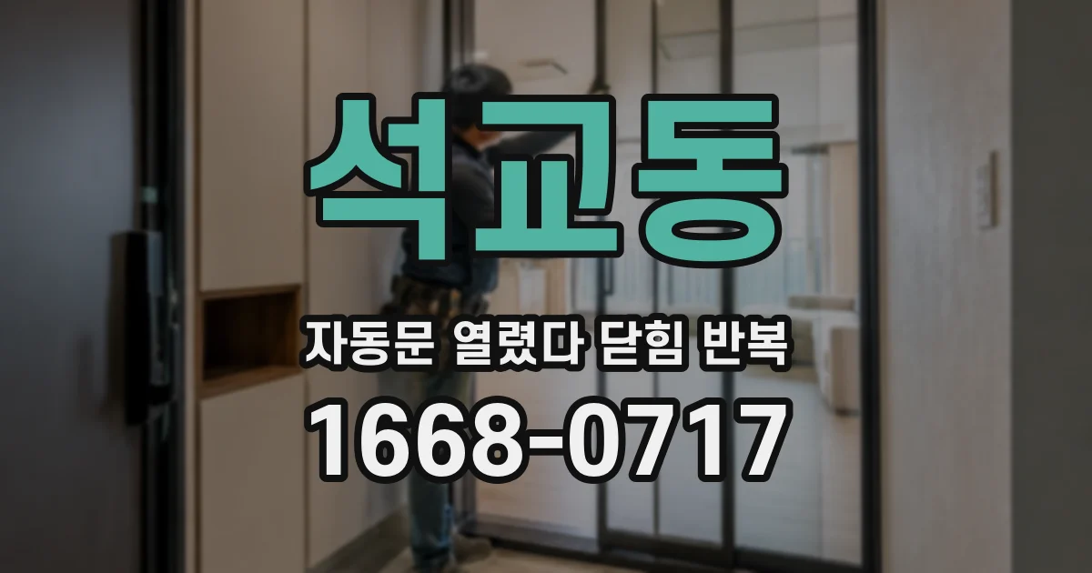 석교동 자동문 열렸다 닫힘 반복 증상은 열림과 닫힘이 연달아 일어나거나, 정지 후 다시 작동하면서 나타납니다.
