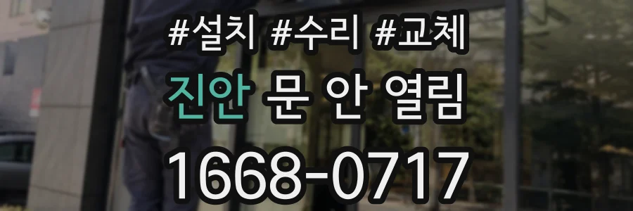 진안 문 안 열림