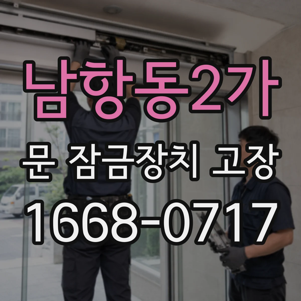 남항동2가 문 잠금장치 고장 자동 잠김이 자주 풀릴 때 점검 후 교체