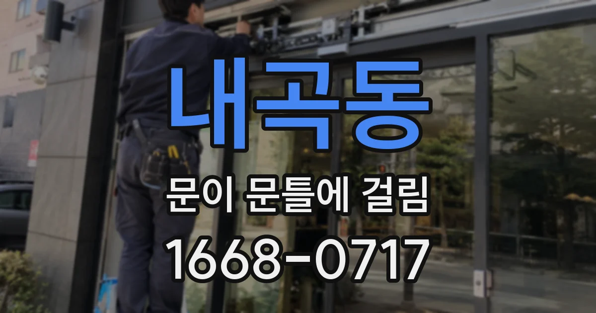 내곡동 문이 문틀에 걸림