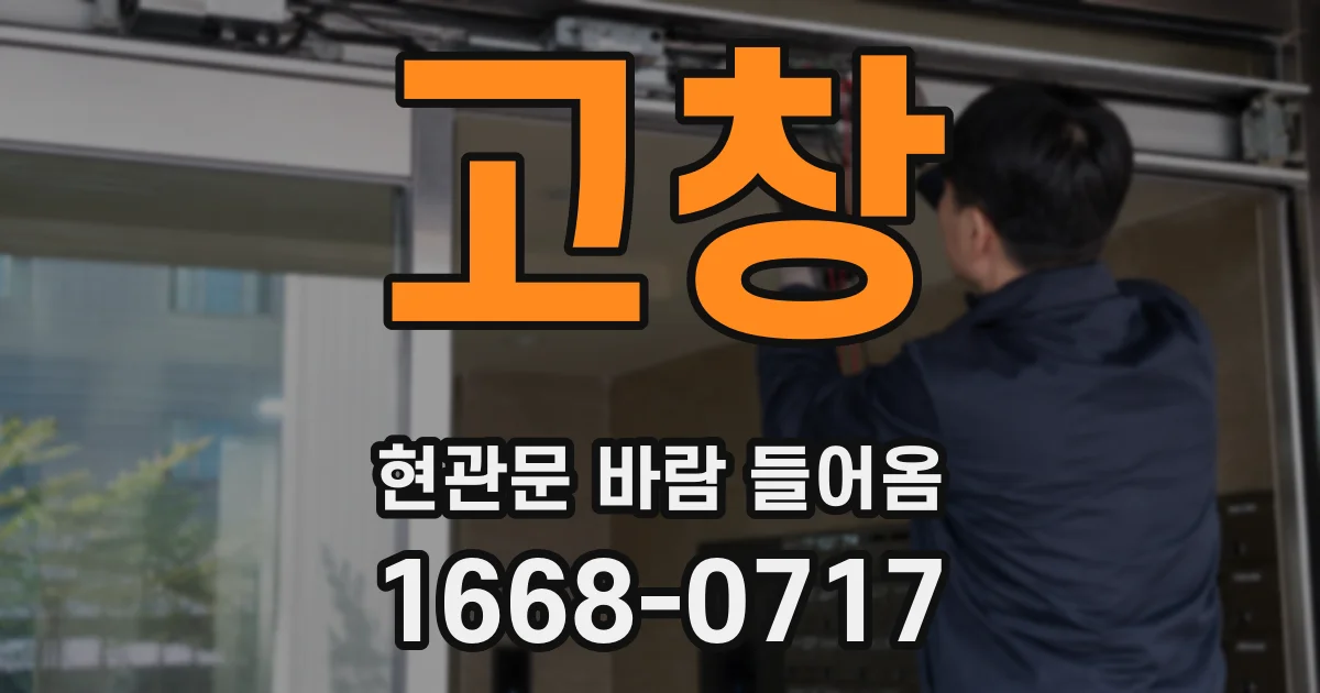고창 현관문 바람 들어옴