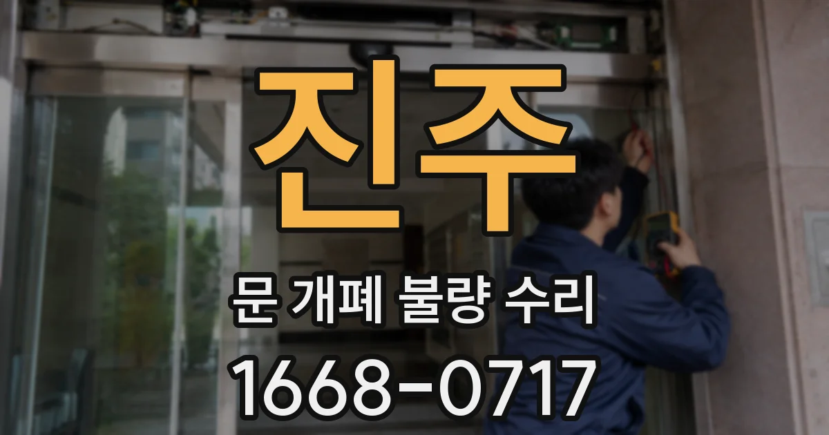 진주 문 개폐 불량 수리