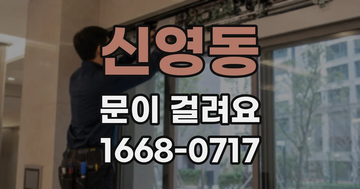 신영동 문이 걸려요