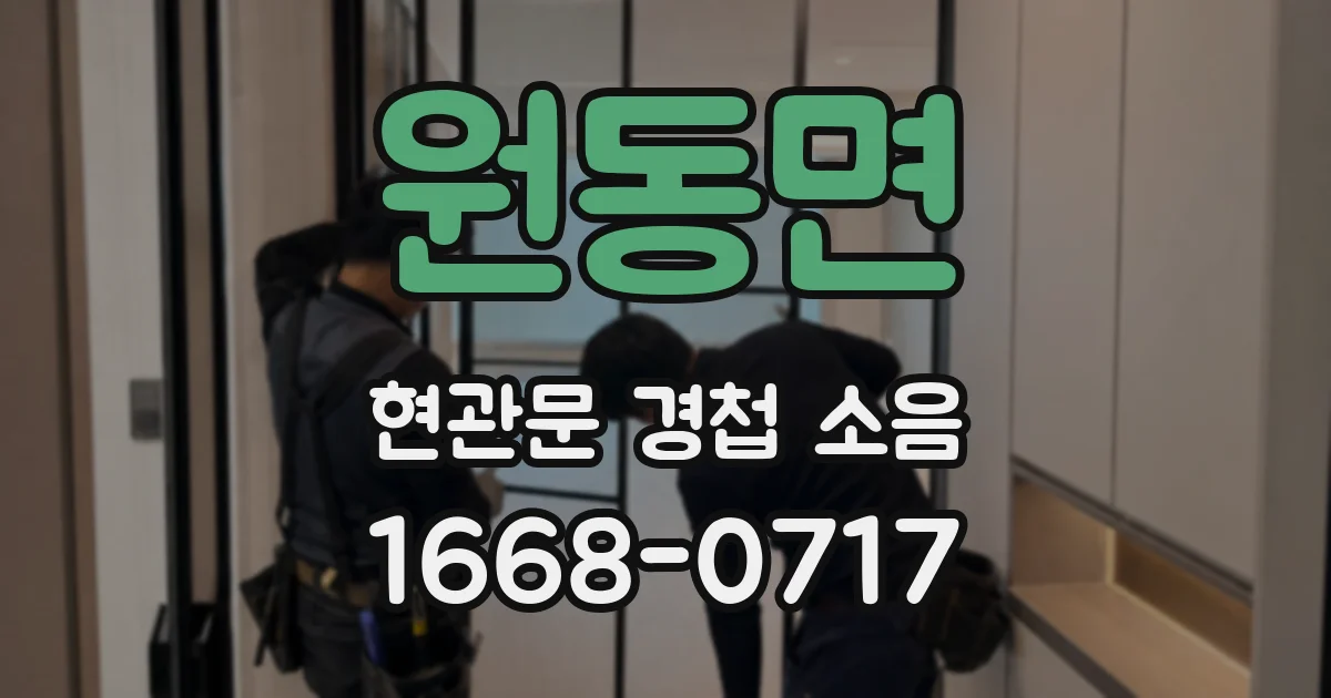 원동면 현관문 경첩 소음