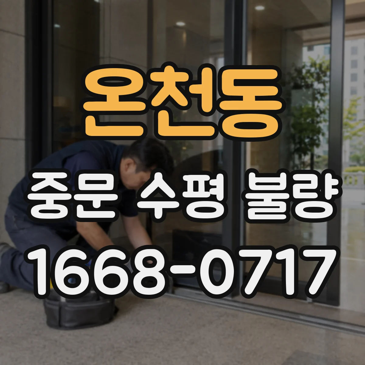 온천동 중문 수평 불량