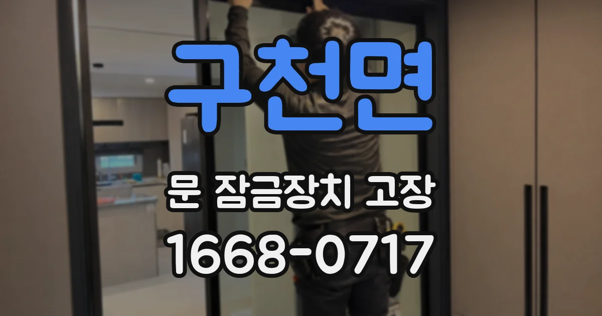 구천면 문 잠금장치 고장