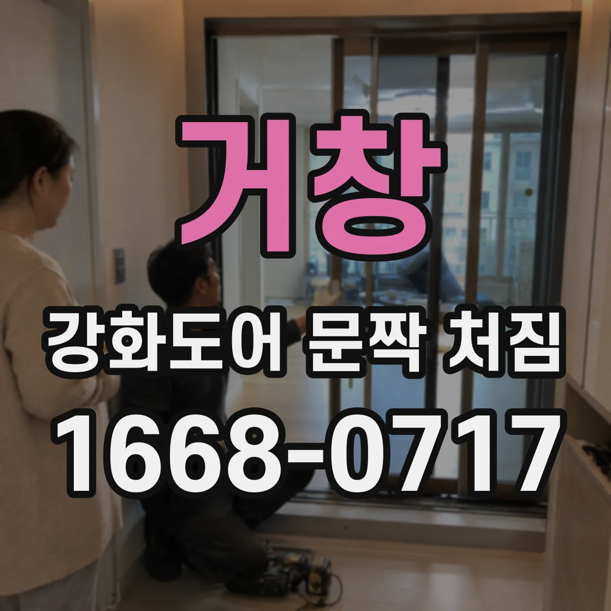거창 강화도어 문짝 처짐