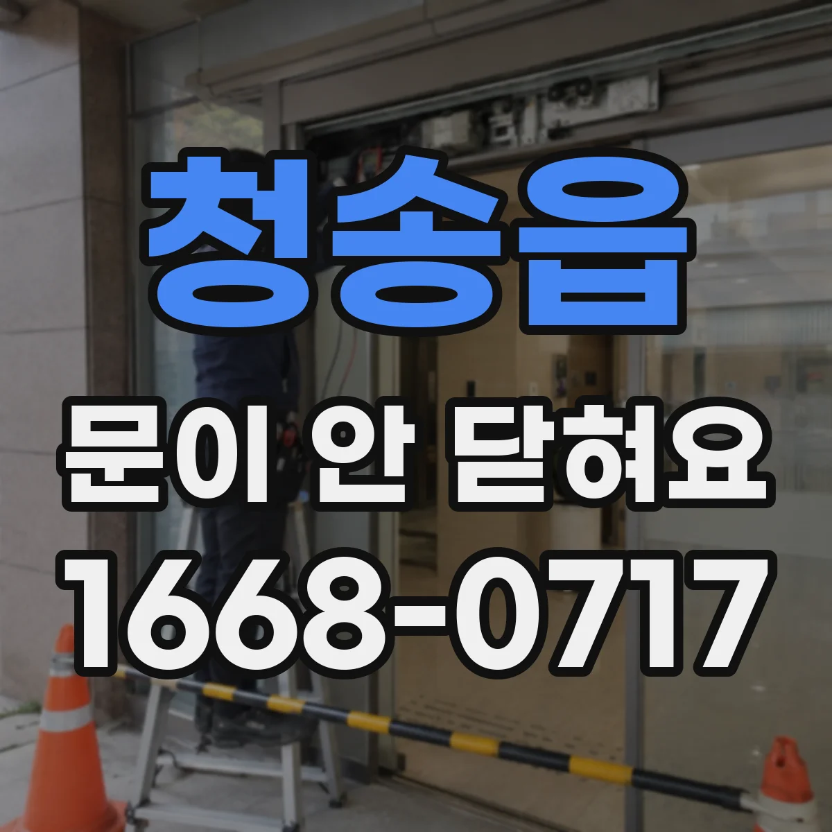 청송읍 문이 안 닫혀요