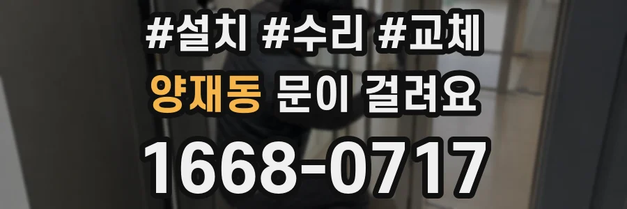 양재동 문이 걸려요