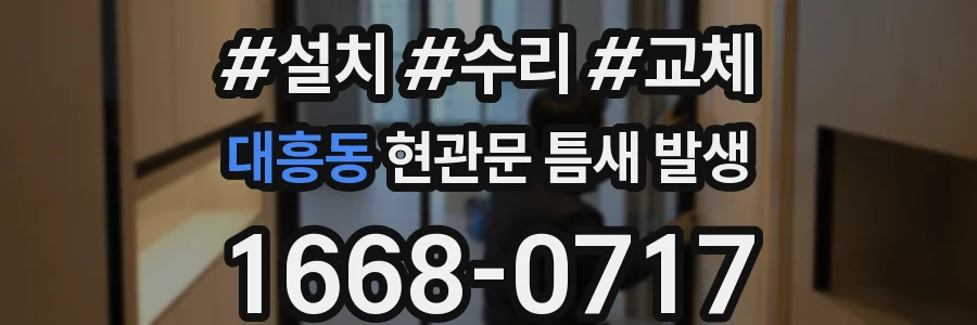 대흥동 현관문 틈새 발생