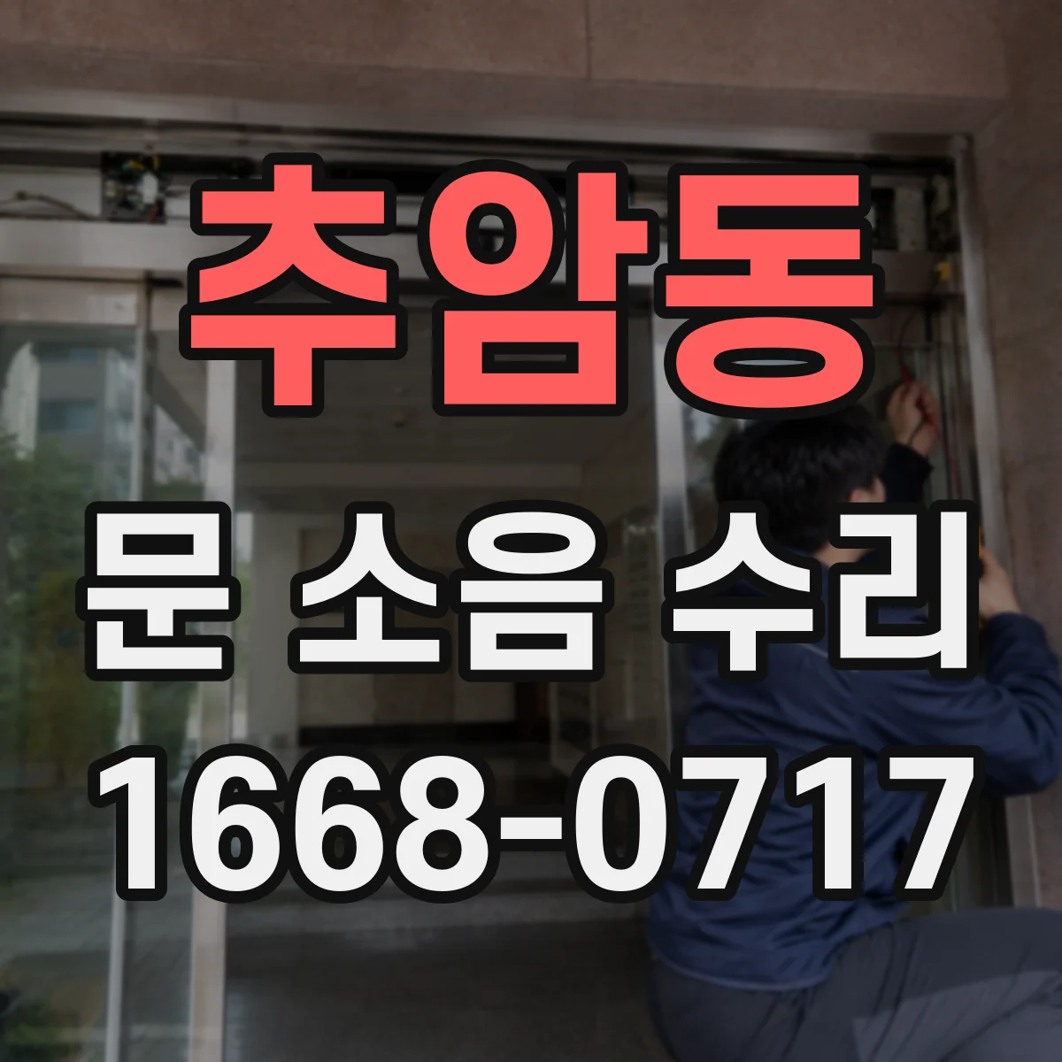 추암동 문 소음 수리