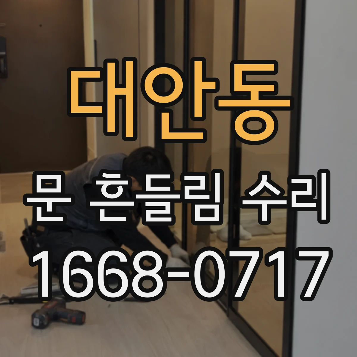 대안동 문 흔들림 수리