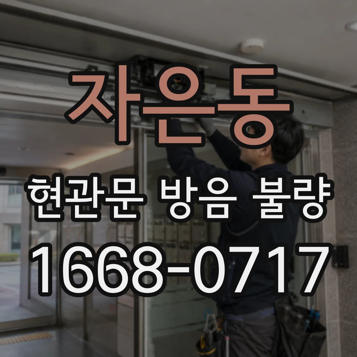 자은동 현관문 방음 불량