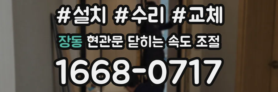 장동 현관문 닫히는 속도 조절