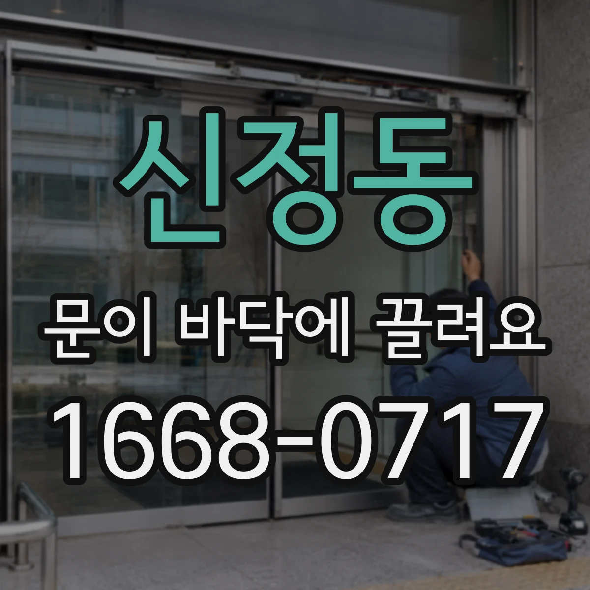 신정동 문이 바닥에 끌려요
