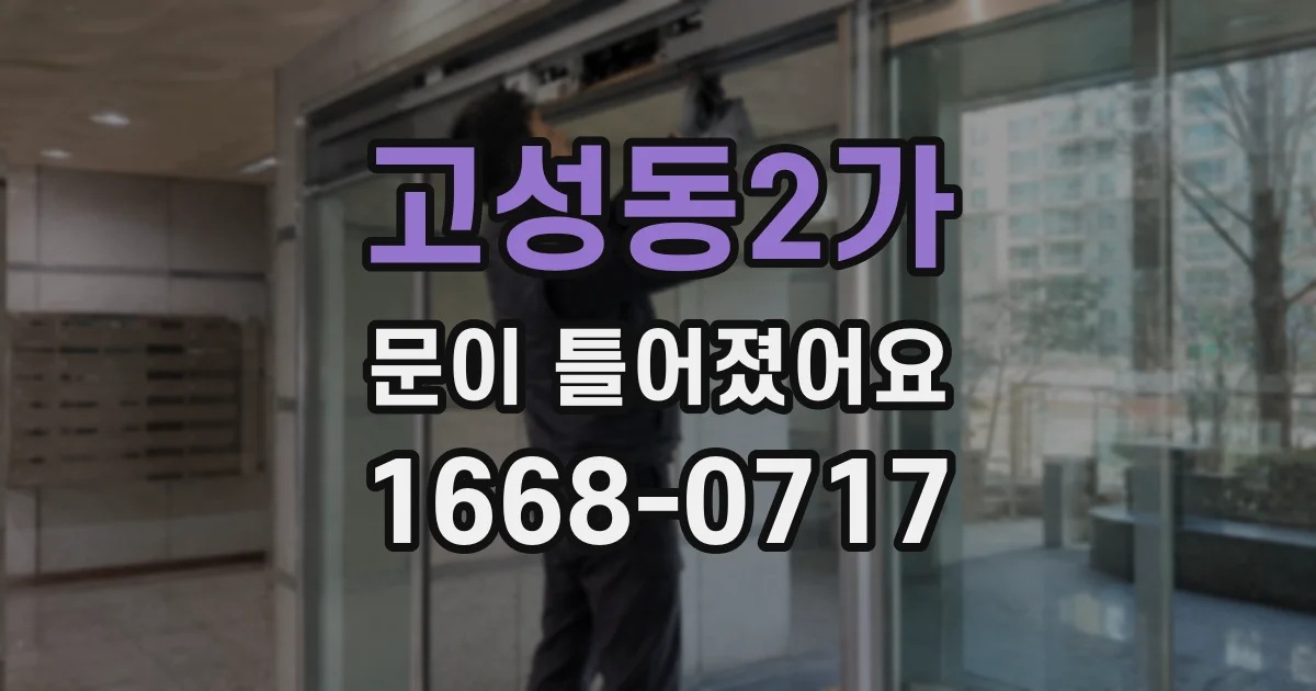 고성동2가 문이 틀어졌어요