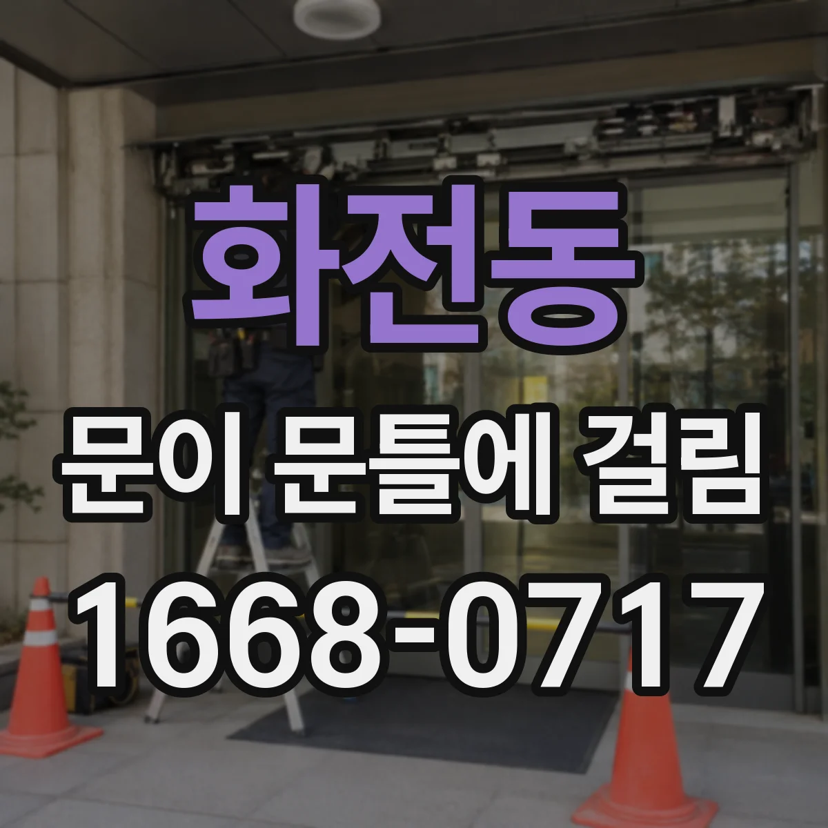 화전동 문이 문틀에 걸림