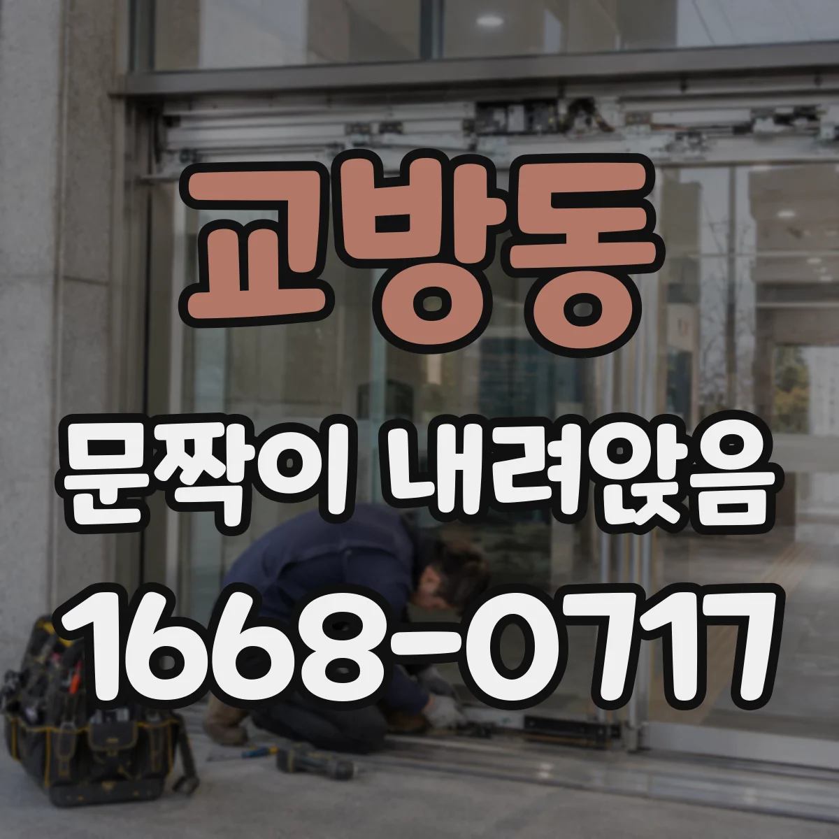 교방동 문짝이 내려앉음
