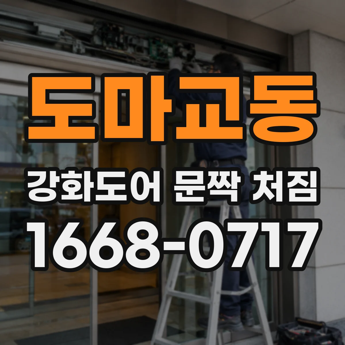 도마교동 강화도어 문짝 처짐
