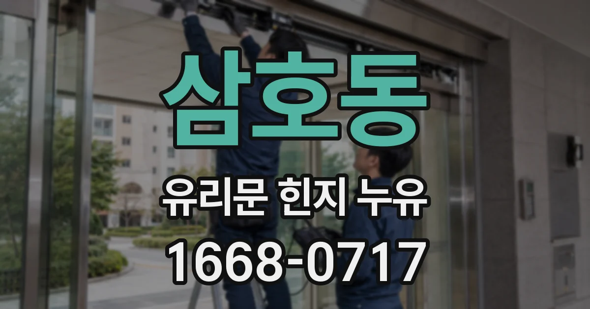 삼호동 유리문 힌지 누유